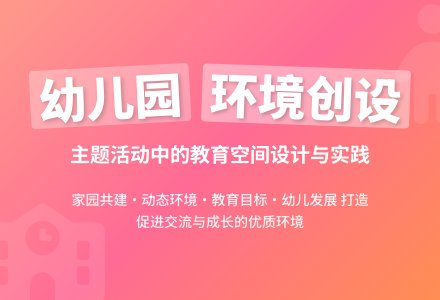 幼儿园主题活动中的环境创设-幼师课件网