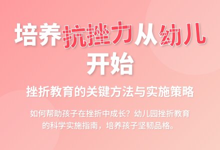谈幼儿园挫折教育的实施方法-幼师课件网