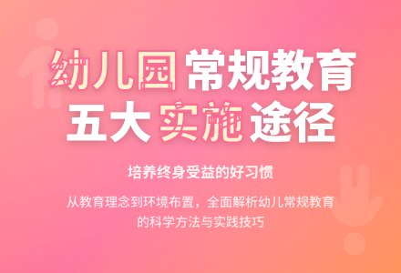 幼儿园常规教育的实施途径探讨-幼师课件网