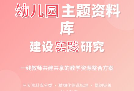 幼儿园主题资料库建设的实践研究-幼师课件网
