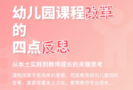 对幼儿园课程改革的四点反思-幼师课件网