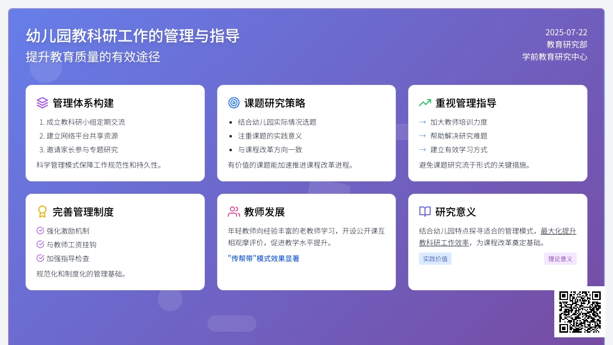 幼儿园教科研工作的管理与指导