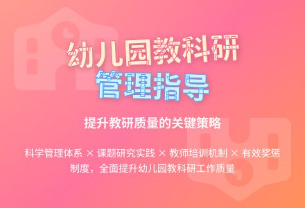 幼儿园教科研工作的管理与指导-幼师课件网
