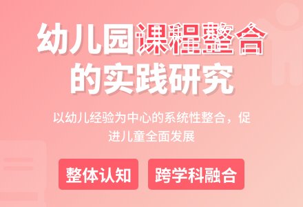 关于幼儿园课程整合的几点思考-幼师课件网