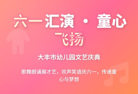 大丰市幼儿园举办庆“六一”文艺汇演-幼师课件网
