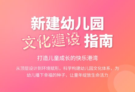新建幼儿园文化建构的整体设计-幼师课件网
