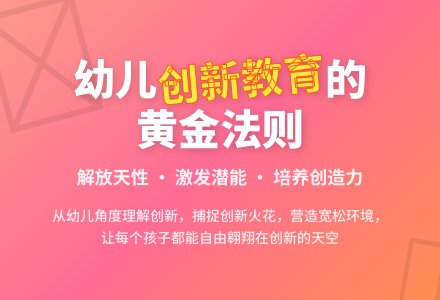 加强幼儿园创新教育的途径分析-幼师课件网