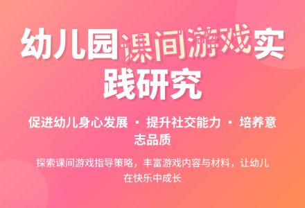 幼儿园课间游戏活动的实践研究-幼师课件网