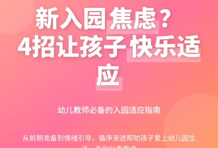幼儿教师如何帮助幼儿适应幼儿园生活-幼师课件网