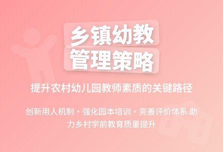乡镇中心幼儿园教师管理策略分析-幼师课件网