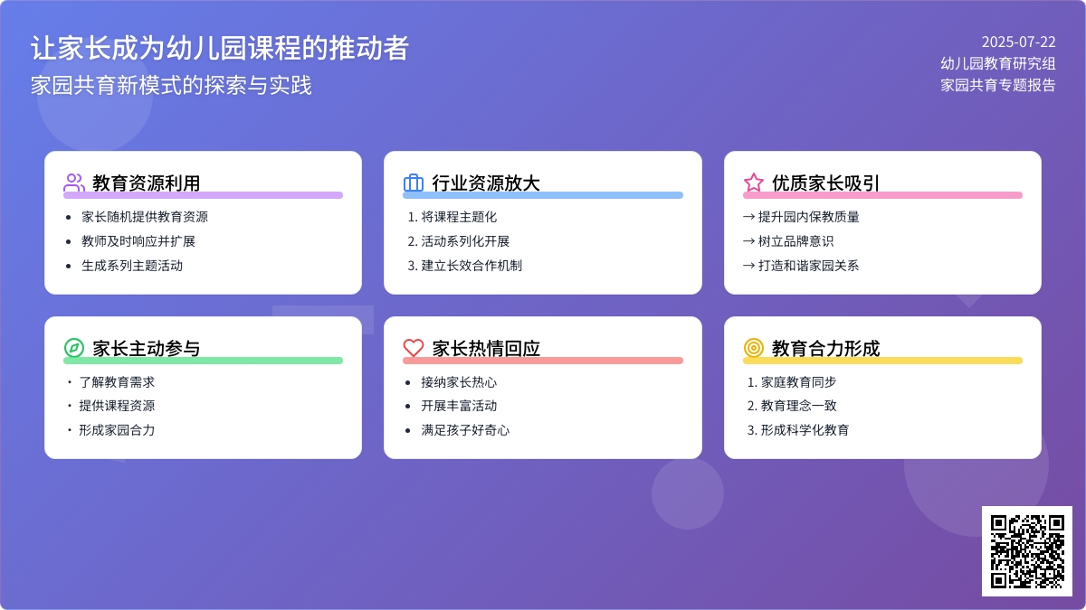 让家长成为幼儿园课程的推动者