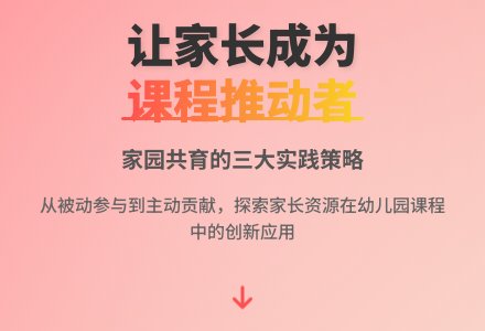 让家长成为幼儿园课程的推动者-幼师课件网