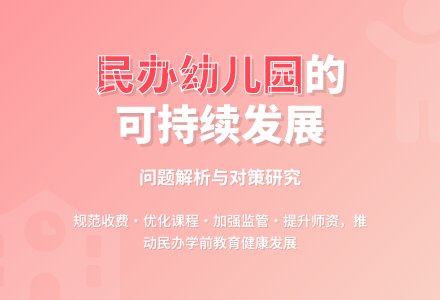 民办幼儿园可持续发展的问题与对策-幼师课件网