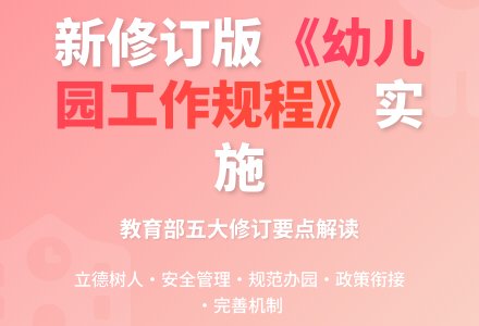 新修订版《幼儿园工作规程》开始实施-幼师课件网