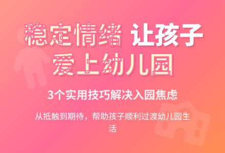 稳定幼儿情绪，让幼儿爱上幼儿园-幼师课件网