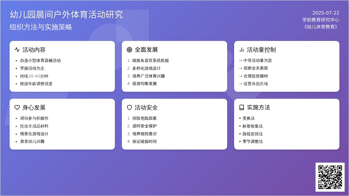 幼儿园晨间户外活动的组织方法探析