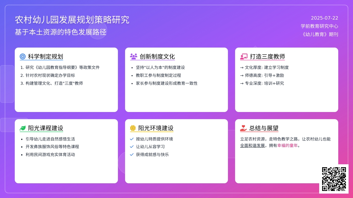 探讨如何做好农村幼儿园的发展规划