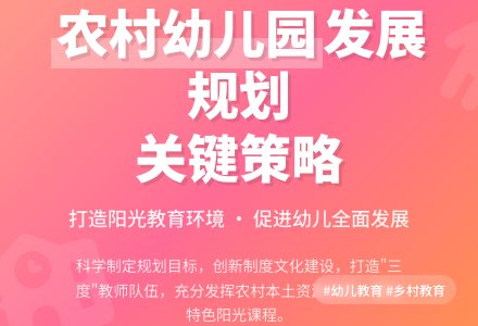 探讨如何做好农村幼儿园的发展规划-幼师课件网