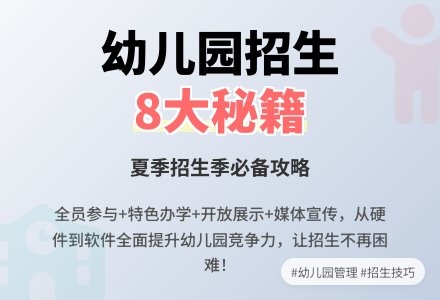浅谈如何做好幼儿园的招生宣传工作-幼师课件网