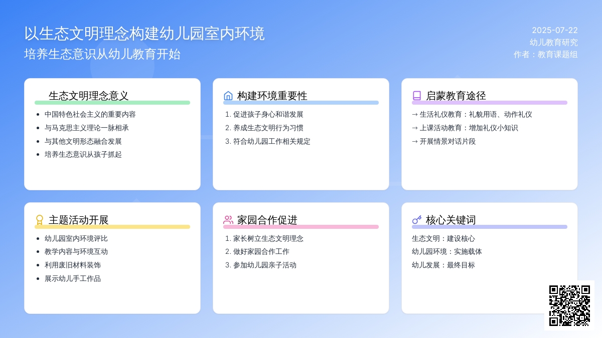 以生态文明理念构建幼儿园室内环境