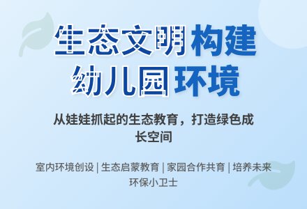 以生态文明理念构建幼儿园室内环境-幼师课件网