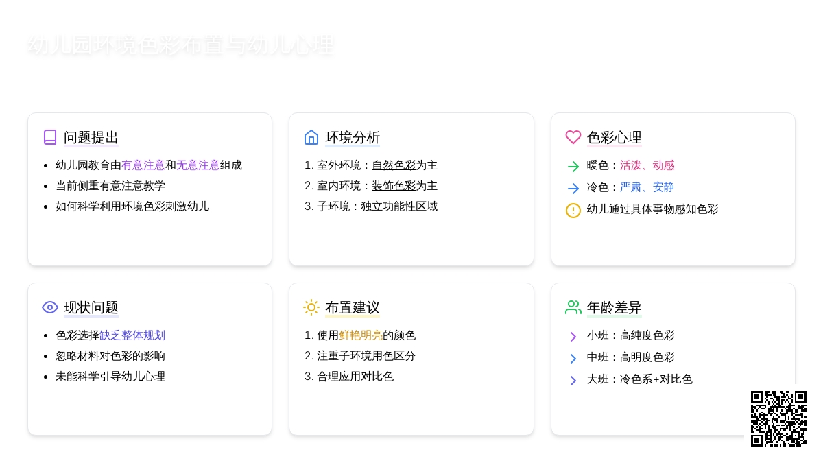 幼儿园环境色彩布置与幼儿心理