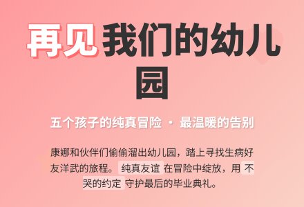 再见了，我们的幼儿园-幼师课件网