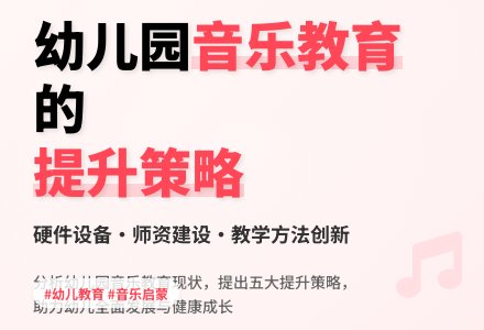 浅析幼儿园音乐教育的现状及提升策略-幼师课件网