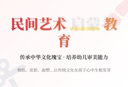对幼儿园实施民间艺术教育的思考-幼师课件网