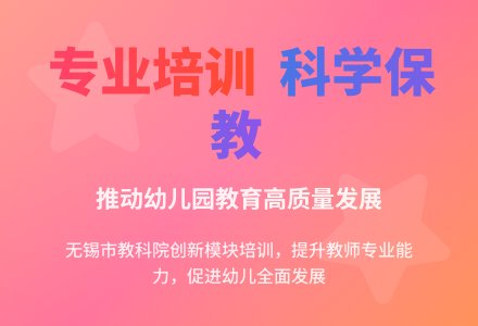 专业培训推动幼儿园科学保教可持续发展-幼师课件网