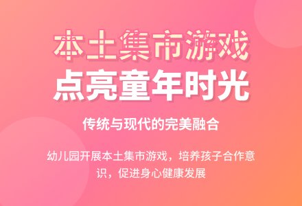 幼儿园开展本土集市游戏的思考-幼师课件网