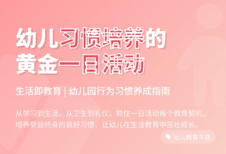 幼儿园一日活动与良好习惯的培养-幼师课件网