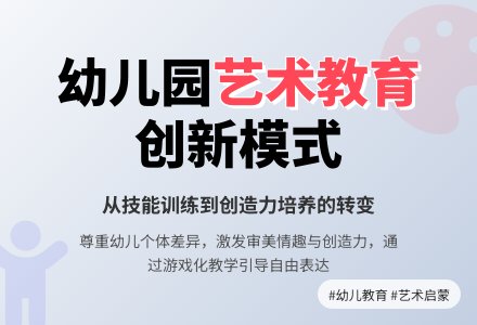 浅谈幼儿园艺术教育模式的创新-幼师课件网