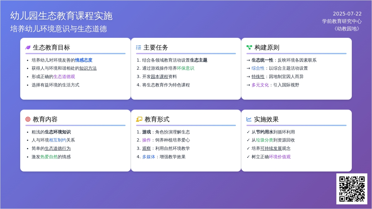 浅谈幼儿园生态环境教育课程的实施