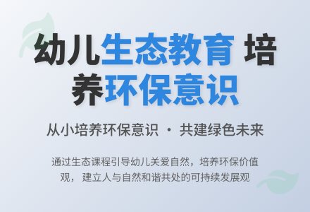 浅谈幼儿园生态环境教育课程的实施-幼师课件网