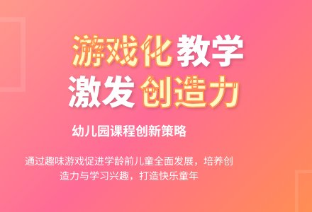 幼儿园课程游戏化的推进策略-幼师课件网