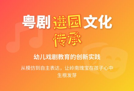 “粤剧进幼儿园”教育活动的探索-幼师课件网