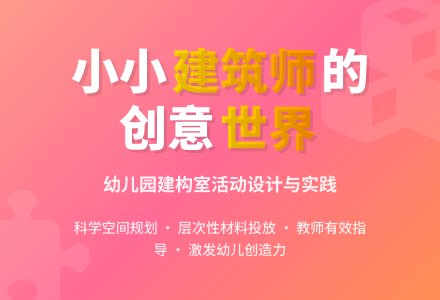 浅谈幼儿园建构室活动的开展-幼师课件网