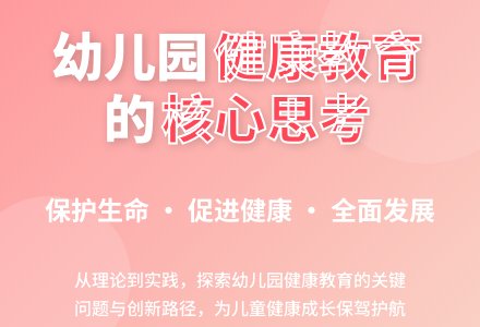 关于幼儿园健康教育若干问题的思考-幼师课件网
