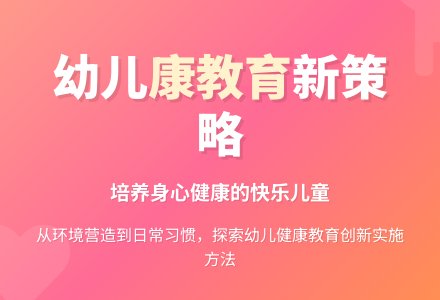 探究幼儿园健康教育的实施策略-幼师课件网