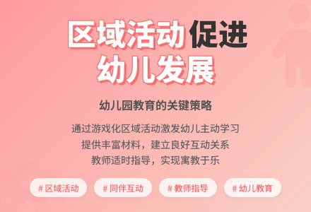 幼儿园区域活动有效开展的策略-幼师课件网