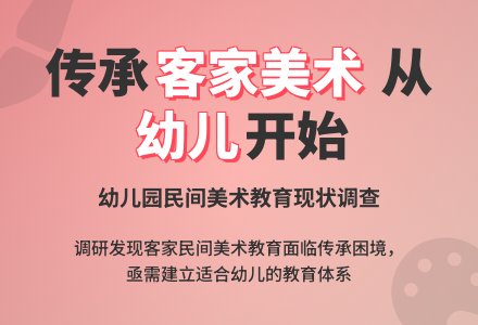 幼儿园客家民间美术教育现状之调查报告-幼师课件网
