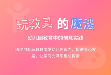 农村幼儿园玩教具的有效应用-幼师课件网