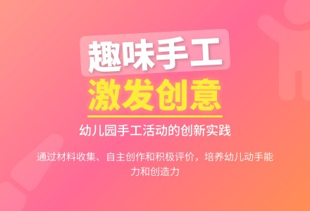 幼儿园趣味手工活动的实施策略-幼师课件网