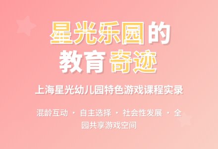 记上海星光幼儿园特色游戏课程-幼师课件网