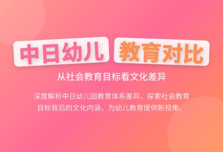 中日两国幼儿园社会教育目标之比较-幼师课件网