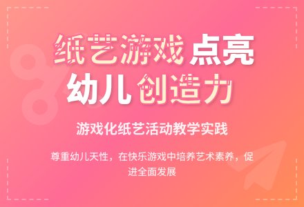 幼儿园游戏化纸艺活动初探-幼师课件网