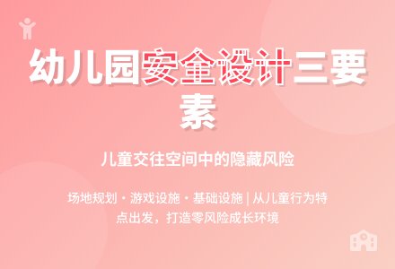 幼儿园交往空间中的安全性设计-幼师课件网