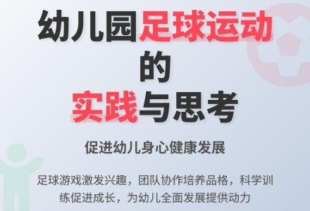 幼儿园引入足球运动的实践与思考-幼师课件网