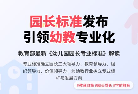 《幼儿园园长专业标准》的专业期待-幼师课件网